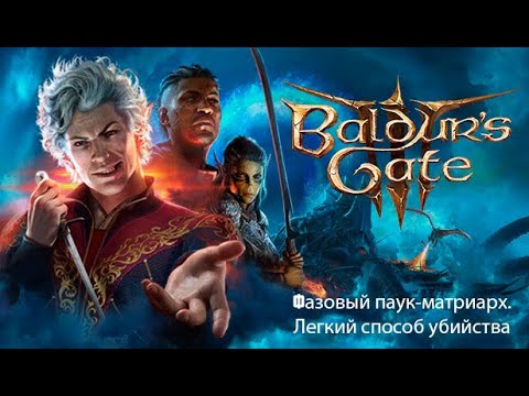 Baldur's Gate 3. Гайд: Фазовый паук-матриарх, легкий и простой в применении способ убийства босса.