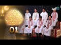 في رحاب القرآن | الحلقة الأولى