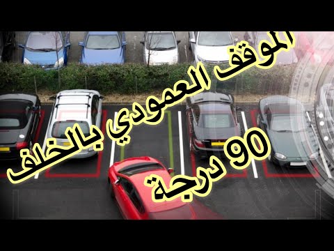 فيديو: كيف توقف سيارتك بزاوية 90 درجة؟