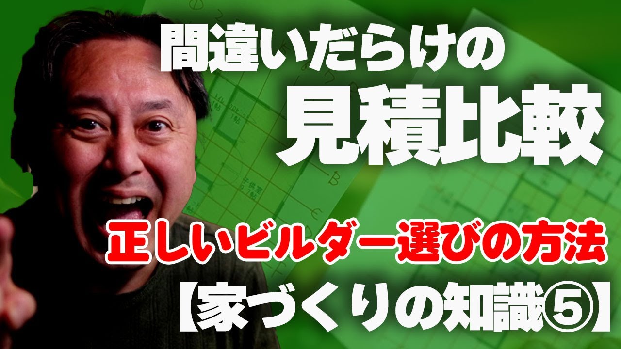 【家づくりの知識⑤】間違えだらけの見積比較！正しいビルダーの選び方！
