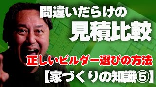 【家づくりの知識⑤】間違えだらけの見積比較！正しいビルダーの選び方！