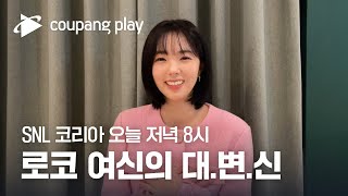 SNL 코리아 시즌3 | 채수빈 편 | 인사 영상 | …