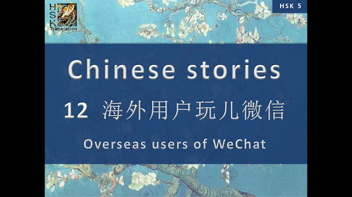 “Overseas users of WeChat” Chinese language stories. HSK 5 Lesson 12 Standard Course - DayDayNews