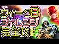 【シーズン4】ウィーク8 チャレンジ完全攻略「ゴッドエンペラー」「ヘッドショットを決める」「場所 解説」「フォートナイト」