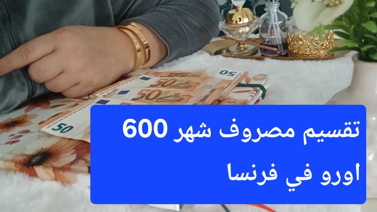 تقسيم مصروف 600اورو في الشهر ل 5 أفراد 👌👌