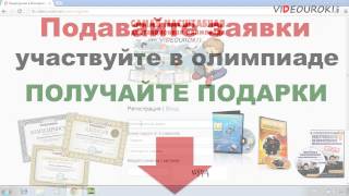 Супер-подарки для участников олимпиады videouroki.net Супер-подарки для участников олимпиады videouroki.net