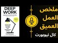 ملخص كتاب Deep Work العمل العميق كيف تحقق تركيزا لا ي قهر في عالم مشت ت ملخص كتاب Deep Work العمل العميق كيف تحقق تركيزا لا ي قهر في عالم مشت ت
