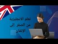 تعلم العبارات الأساسية باللغة الإنجليزية مع دوولينجو - الجزء الأول"الحلقة ١