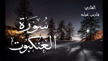 سورة العنكبوت - فارس عباد Surah Al-Ankabut - Fares Abbad