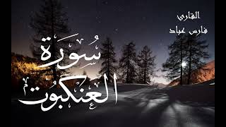 سورة العنكبوت - فارس عباد Surah Al-Ankabut - Fares Abbad