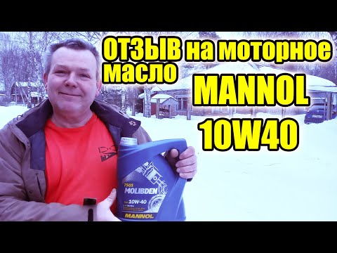 Отзыв на моторное масло MANNOL с молибденом. Можно брать!