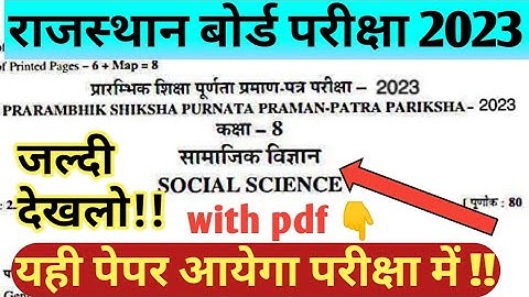 RBSE Class 8th Social Science Paper 2023 | Rajasthan Board Class 8th SST Model Paper 2023