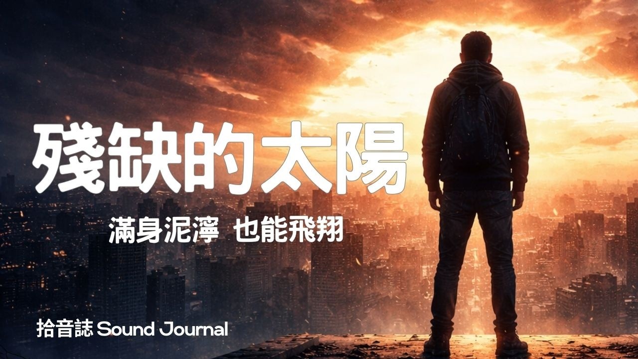 「我不求誰憐，我憐。」｜《殘缺的太陽》- 給所有在深夜獨自破碎，卻仍想發光的人 (深夜專屬)