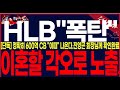 [HLB 에이치엘비]&quot;긴급&quot;무조건00일까지급등합니다.CB물량00일나옵니다.진양곤회장께확인했습니다#에이치엘비 #hlb목표가 #주식타짜안교수 #에이치엘비주가 #HLB대응 #HLB목표가