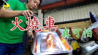 火燒車真可怕！成因為何？如何避免？【龐德實驗室】