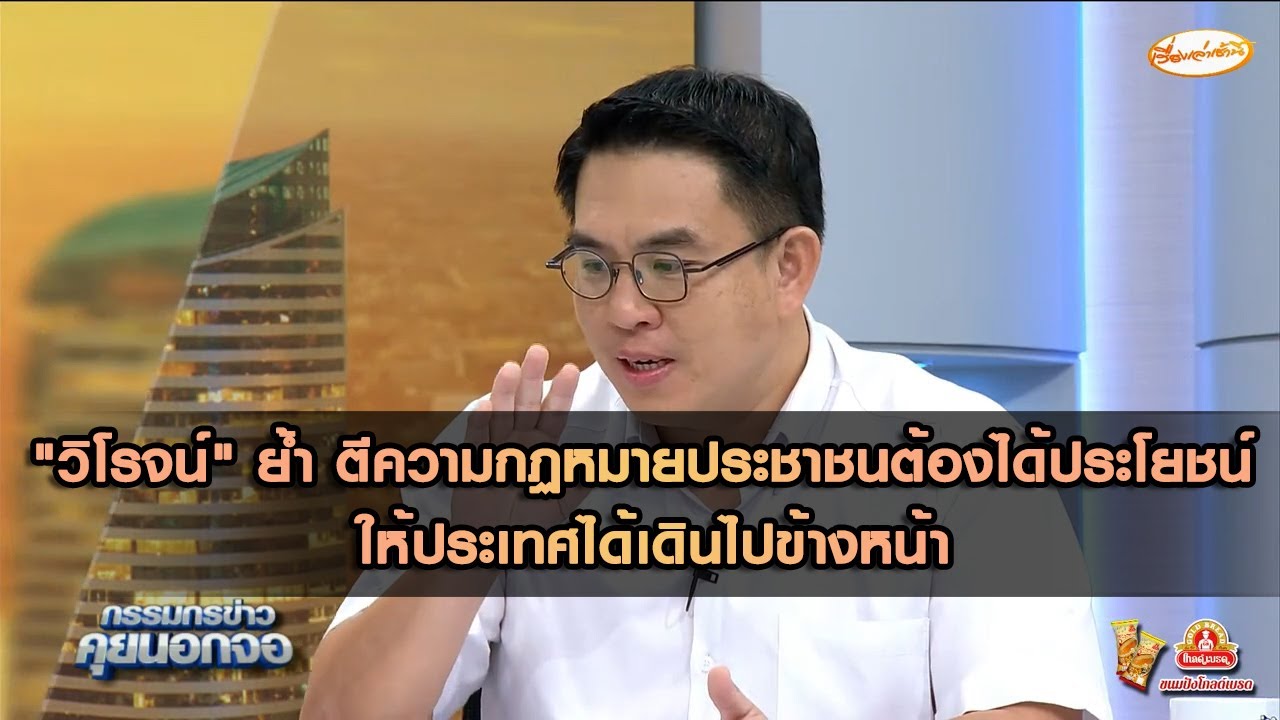 "วิโรจน์" ย้ำ ตีความกฏหมายประชาชนต้องได้ประโยชน์ ให้ประเทศได้เดินไปข้างหน้า