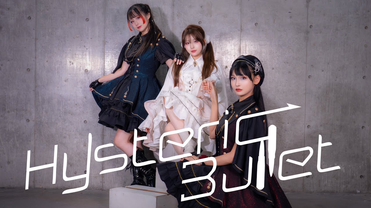 【踊ってみた】Hysteric Bullet【dance ver.】