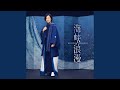 海峡浪漫~オリジナルカラオケ~