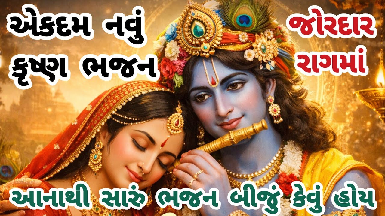 જોરદાર રાગ😱કૃષ્ણનું આ ભજન તો અચૂક સાંભળજો💖gujarati bhajan🌷Krishna bhajan#bhajan#viral#viralvideo#new