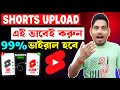 Shorts ভাইরাল নতুন Trick 2026🔥শর্ট ভিডিও আপলোড করার সঠিক নিয়ম | How To Upload YouTube Shorts ?