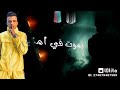 في الحب انا استاذ mp3
