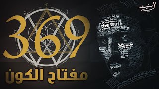 سر معرفة نيكولا تسلا للكود الكوني و الرقم المقدس 369 | مفتاح الكون