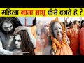 इन महिला साधुओं की रहस्यमयी दुनिया का राज़। Life Of Female Naga Sadhus