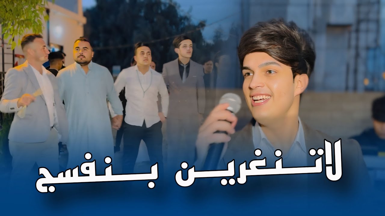 لاتنغرين بنفسج - الفنان احمد جاسم - العازف نوفل السبعاوي حفل زفاف مصطفى الزبيدي