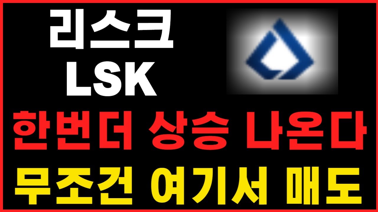 리스크] 한번더 상승 나온다 ! 무조건 여기서 매도 ! #리스크코인 #리스크전망 #리스크분석 - YouTube