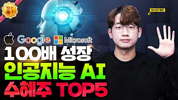 100배 오를 주식 대기업들이 주목하는 인공지능 AI 주식 수혜주 TOP5 선별했습니다 AI 수혜주 인공지능 주식 100배 성장 전망