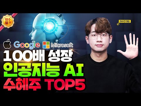   100배 오를 주식 대기업들이 주목하는 인공지능 AI 주식 수혜주 TOP5 선별했습니다 AI 수혜주 인공지능 주식 100배 성장 전망