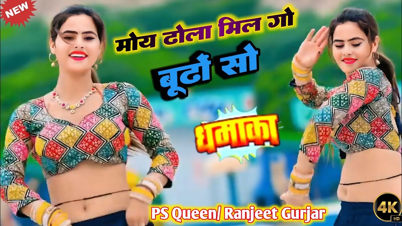 मोय ढोला मिल गो बूढ़ों सो /Ranjeet Gurjar/Ps queen Rasiya/New Rasiya 2025/रसिया/वायरल सोंग 
