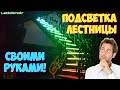 Светодиодная подсветка лестницы своими руками! Как я сделал у себя дома.