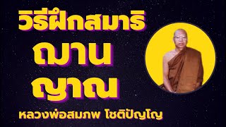 วิธีฝึกสมาธิ ฌาน ญาณ อิทธิฤทธิ์ โดยหลวงพ่อสมภพ โชติปัญโญ