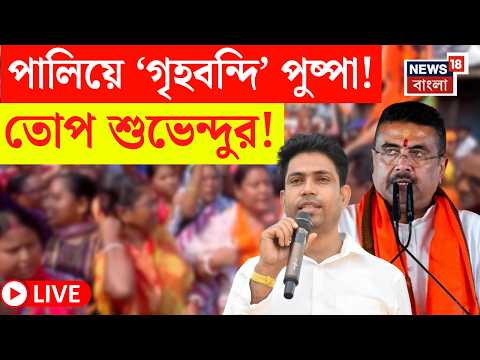 Suvendu Adhikari LIVE | প্রচারের শেষ দিনে লড়াই থেকে সরলেন Jahangir, তোপ মুখ্যমন্ত্রীর! Bangla News