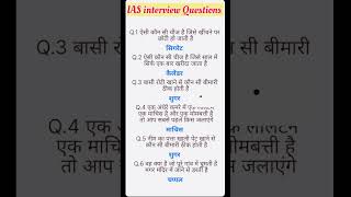 ias interview questions🇮🇳upsc interview questions🇮🇳#iasinterview #gk #ias#ssc #shorts #ytshorts