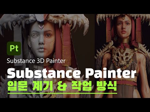 [커피챗☕: <strong>NCSOFT</strong>] Substance Painter 입문 계기 &amp;amp; 작업 방식
