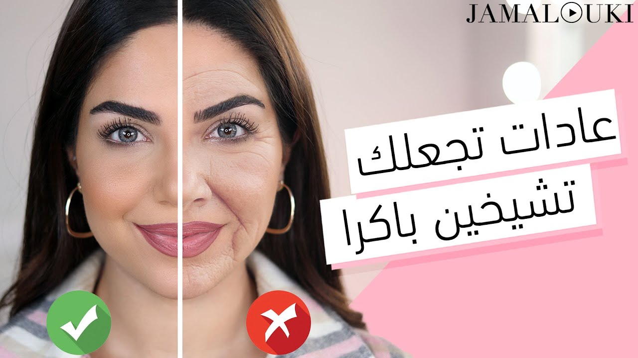 حتى لو كنتِ في العشرينات عادات تدمر بشرتك... أنقذيها الآن | العناية بالبشرة + رفع