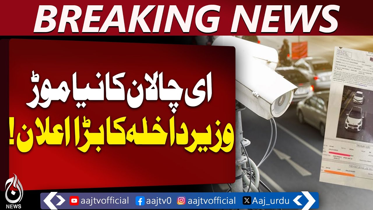 Big change coming in E-Challan?Fines Likely to Be Revised | Says Interior Minister Zia Lanjar