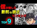 【強さランキング】信が今までに倒した将軍の強さを考察してみた【キングダムネタバレ】