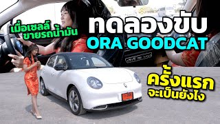 เมื่อเซลล์ขายรถน้ำมันมาลอง ORA GOODCAT รถไฟฟ้า100% ครั้งแรกจะเป็นยังไงไปดูกัน!!!