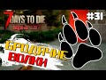 БРОДЯЧИЕ ВОЛКИ #31 ► 7 DAYS TO DIE ALPHA 19 ПРОХОЖДЕНИЕ (2 СЕЗОН ВЫЖИВАНИЯ)