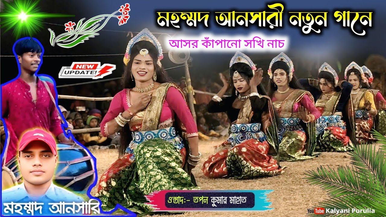  নতুন গানে ও নাচে আসর মাতালো//মহম্মদ আনসারী নতুন ঝুমৌরে Ostad Tapan Kumar Mahato//New Chou Dance !
