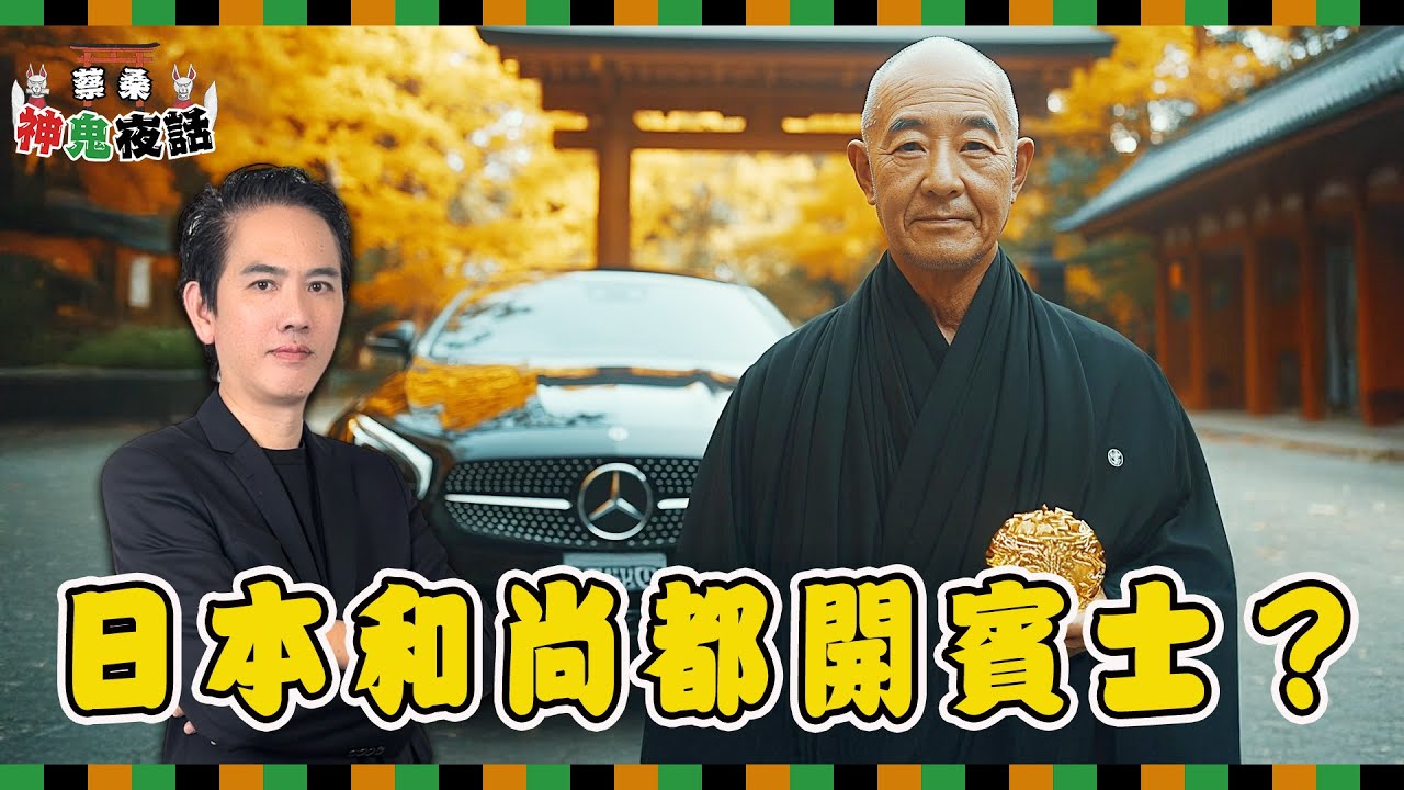 日本寺廟是家族企業？和尚搭賓士、收入靠法事，揭秘佛教經濟模式！｜蔡桑神鬼夜話EP32