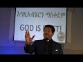እግዚአብሔርን ማስቀደም God Is First Fasil G Tafesse Sunday Worship አማኑኤል ቤተክርስቲያን ባፍሎ ኒዮርክ