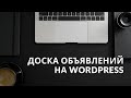 Доска объявлений на WordPress: лучший плагин. HivePress. Вордпрес.