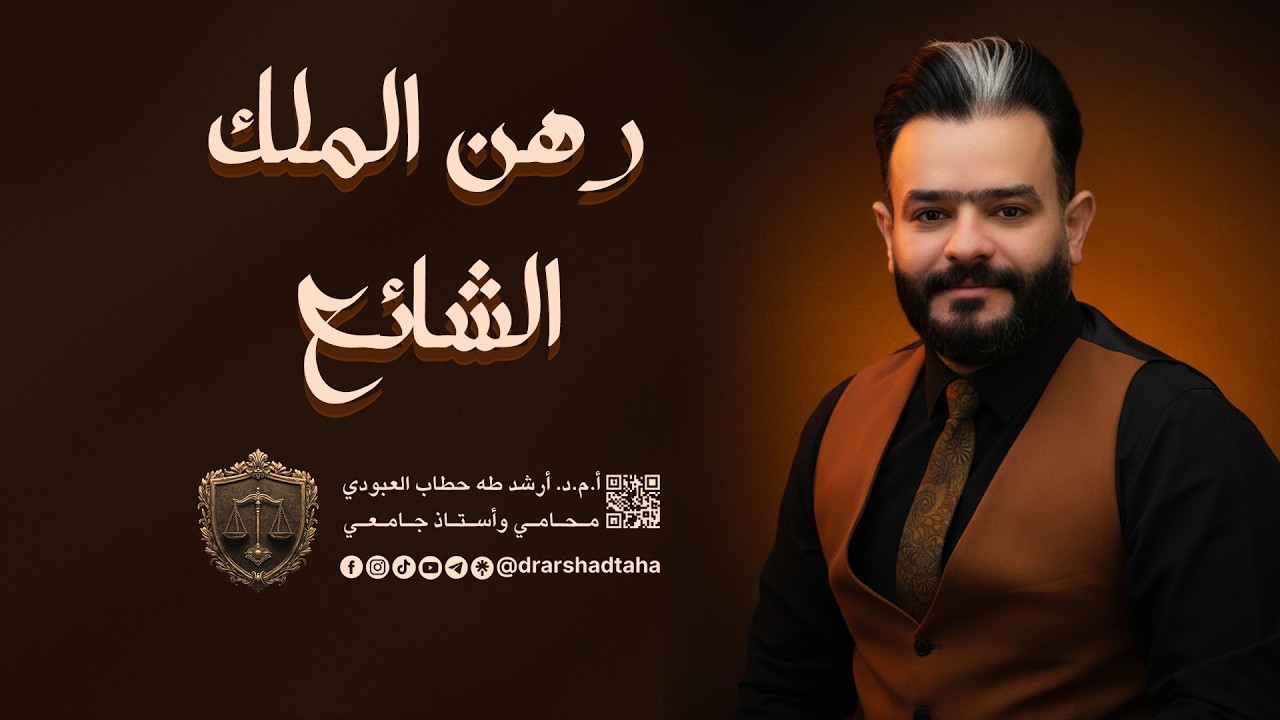 الحقوق العينية ( رهن الملك الشائع )