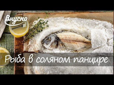 Рыба в соляном панцире - Готовим Вкусно 360!