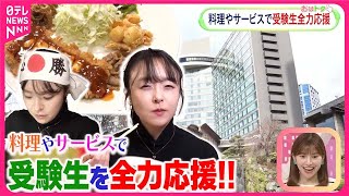 【受験生にエール！】東大！慶応！日大！学習院！  これぜ～んぶ料理メニュー！  飲食店とホテルの取り組みを取材