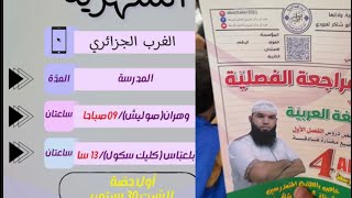 عاجل تلاميذي بوهران و سيدي بلعباس